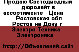 Продаю Светодиодный дюролайт в ассортименте › Цена ­ 210 - Ростовская обл., Ростов-на-Дону г. Электро-Техника » Электроника   